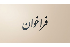 فراخوان همکاری با «گروه علوم انسانی محیطزیستی»